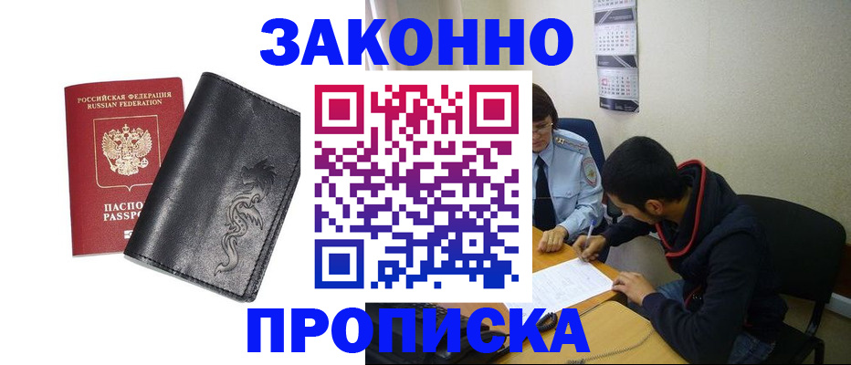 прописка штамп в Бийске